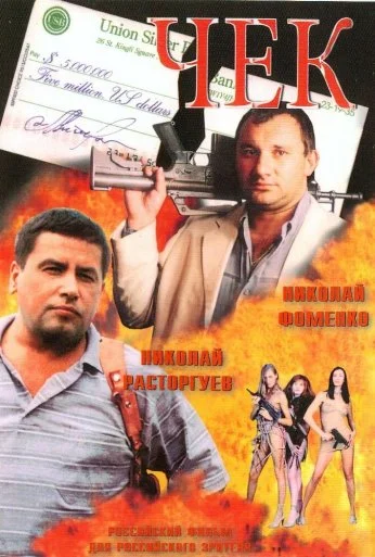 Чек (2000) онлайн бесплатно