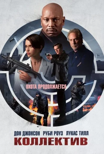 Коллектив (2023) онлайн бесплатно
